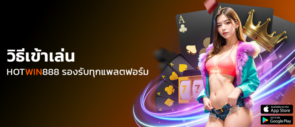 hotwin888 ทางเข้า