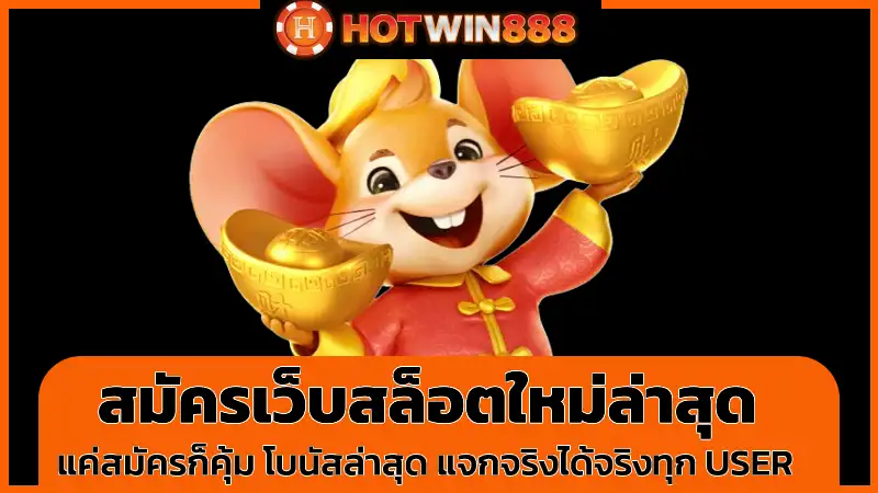 สมัครเว็บสล็อตใหม่ล่าสุด