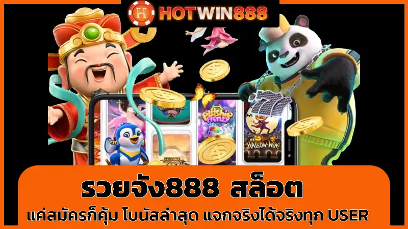 รวยจัง888 สล็อต